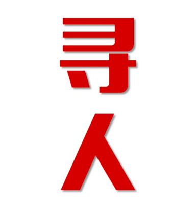 达孜区找人公司寻人方法